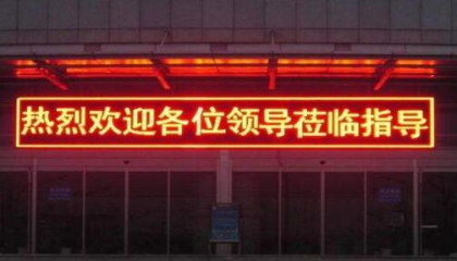 led滾動顯示屏選擇哪家好,重慶led顯示屏選擇彩光科技就是好